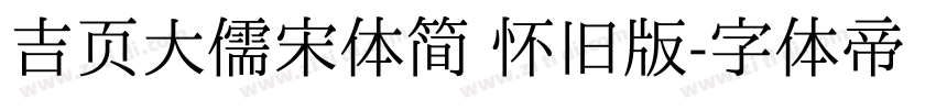 吉页大儒宋体简 怀旧版字体转换